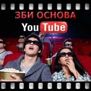 ЗБИ Основа-лтк на YouTube